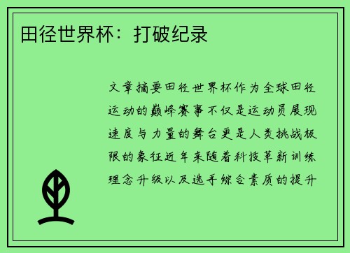 田径世界杯：打破纪录