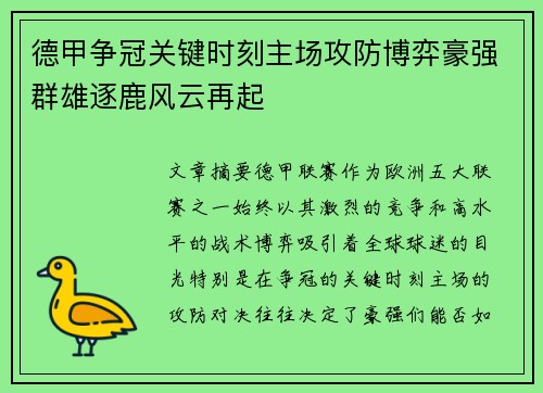 德甲争冠关键时刻主场攻防博弈豪强群雄逐鹿风云再起