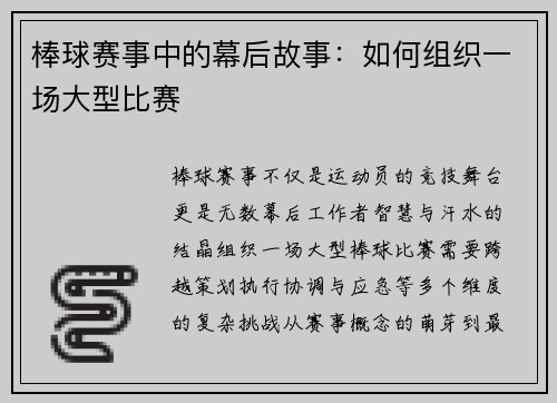 棒球赛事中的幕后故事：如何组织一场大型比赛