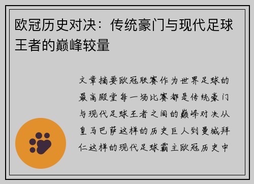 欧冠历史对决：传统豪门与现代足球王者的巅峰较量