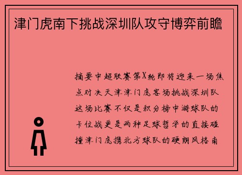 津门虎南下挑战深圳队攻守博弈前瞻