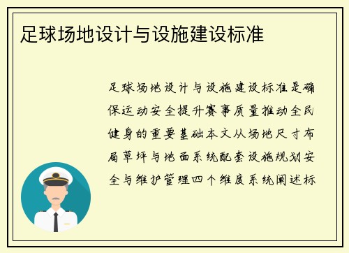 足球场地设计与设施建设标准